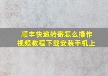 顺丰快递转寄怎么操作视频教程下载安装手机上