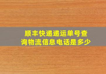 顺丰快递递运单号查询物流信息电话是多少