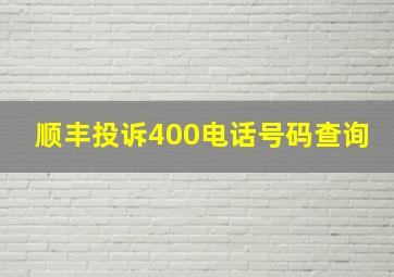 顺丰投诉400电话号码查询