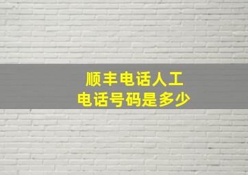 顺丰电话人工电话号码是多少