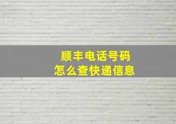 顺丰电话号码怎么查快递信息