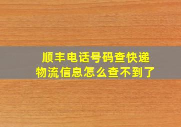 顺丰电话号码查快递物流信息怎么查不到了