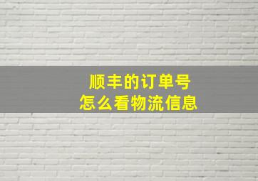 顺丰的订单号怎么看物流信息