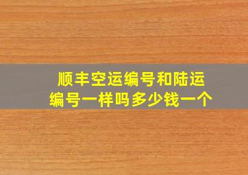 顺丰空运编号和陆运编号一样吗多少钱一个