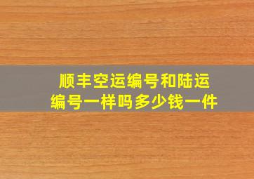 顺丰空运编号和陆运编号一样吗多少钱一件