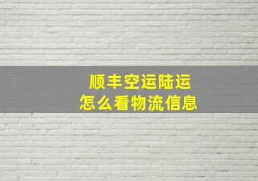 顺丰空运陆运怎么看物流信息