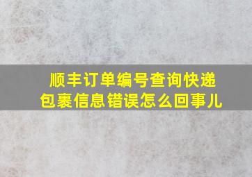 顺丰订单编号查询快递包裹信息错误怎么回事儿