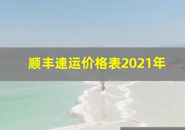 顺丰速运价格表2021年