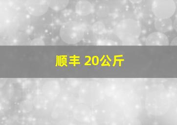 顺丰 20公斤