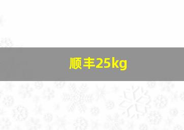 顺丰25kg