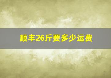 顺丰26斤要多少运费