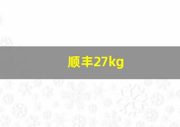 顺丰27kg