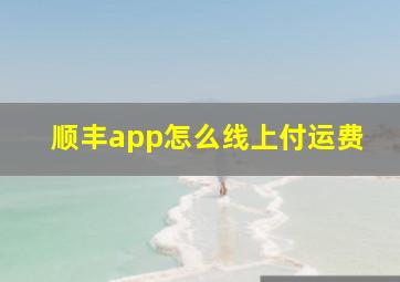 顺丰app怎么线上付运费