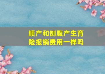 顺产和刨腹产生育险报销费用一样吗