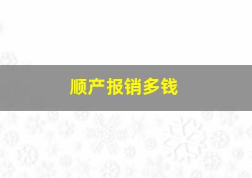 顺产报销多钱