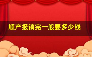 顺产报销完一般要多少钱