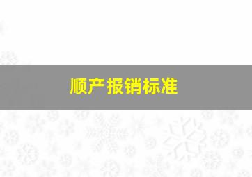 顺产报销标准