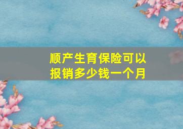 顺产生育保险可以报销多少钱一个月