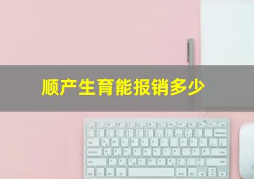 顺产生育能报销多少