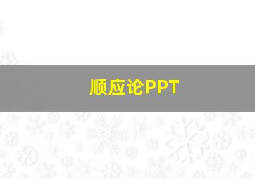 顺应论PPT