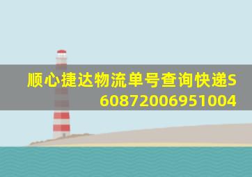 顺心捷达物流单号查询快递S60872006951004