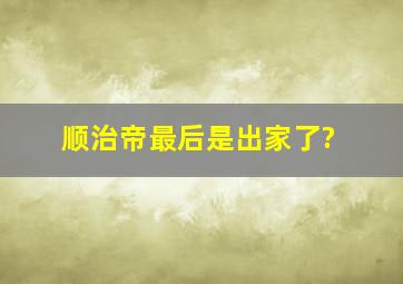 顺治帝最后是出家了?