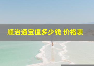 顺治通宝值多少钱 价格表