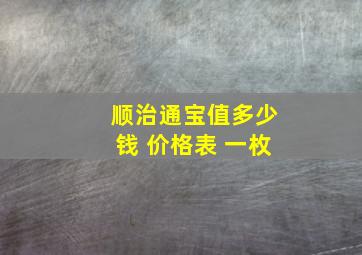 顺治通宝值多少钱 价格表 一枚