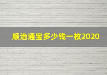 顺治通宝多少钱一枚2020