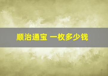 顺治通宝 一枚多少钱