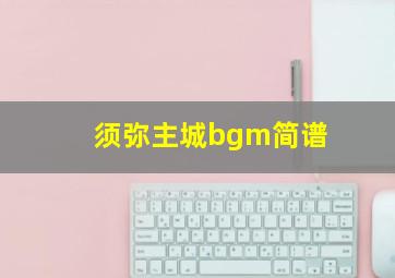 须弥主城bgm简谱