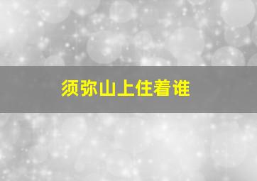 须弥山上住着谁