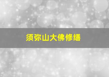 须弥山大佛修缮