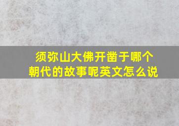 须弥山大佛开凿于哪个朝代的故事呢英文怎么说