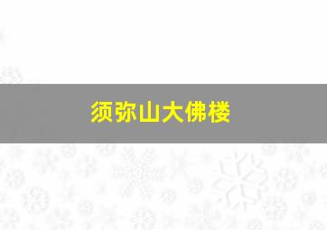 须弥山大佛楼