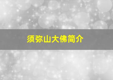 须弥山大佛简介