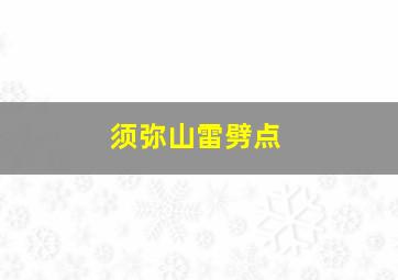 须弥山雷劈点