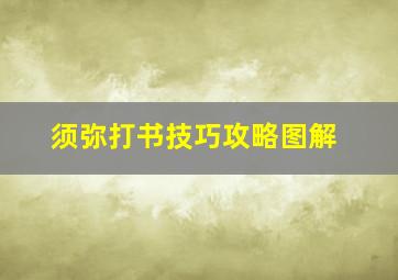 须弥打书技巧攻略图解