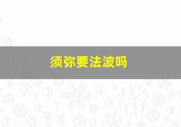 须弥要法波吗