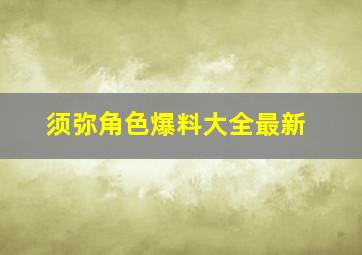 须弥角色爆料大全最新