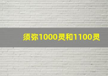 须弥1000灵和1100灵