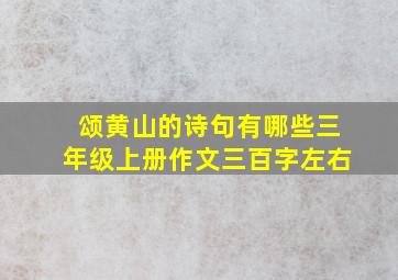 颂黄山的诗句有哪些三年级上册作文三百字左右