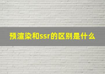 预渲染和ssr的区别是什么