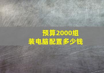 预算2000组装电脑配置多少钱