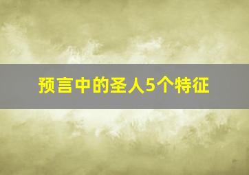 预言中的圣人5个特征