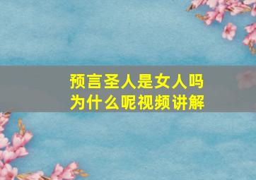 预言圣人是女人吗为什么呢视频讲解