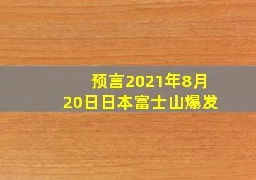 预言2021年8月20日日本富士山爆发