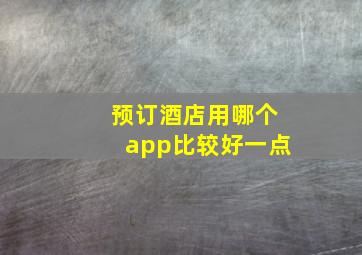 预订酒店用哪个app比较好一点