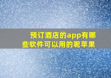 预订酒店的app有哪些软件可以用的呢苹果