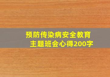 预防传染病安全教育主题班会心得200字